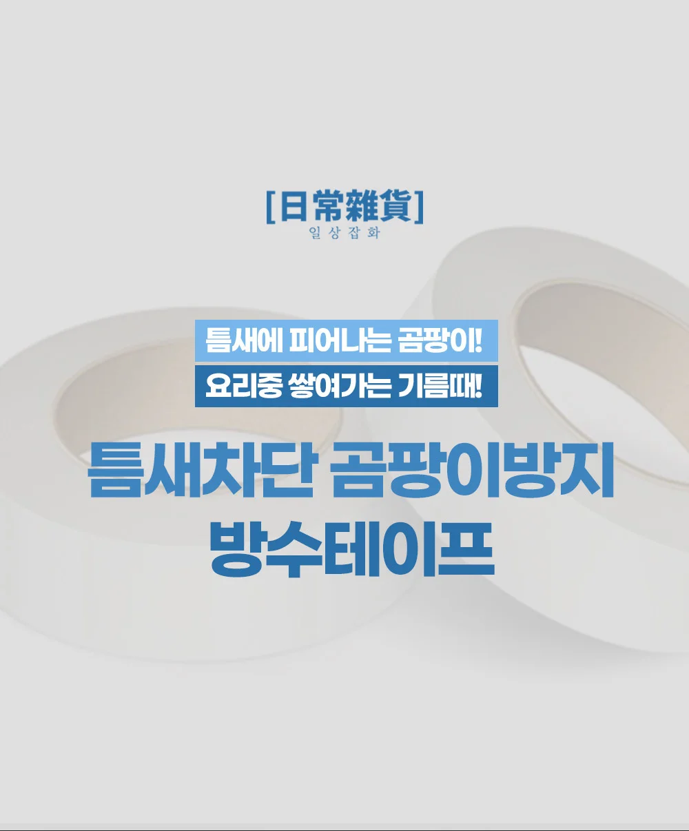 틈새차단 곰팡이방지 방수테이프 상세2