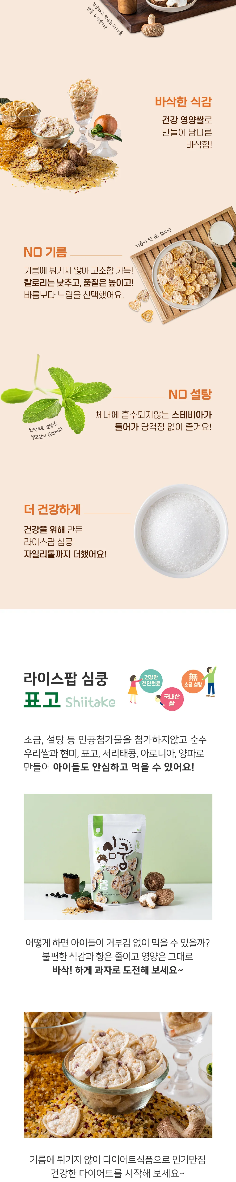 표고 라이스팝 심쿵 55g 과자 라이스팝 건강 고소한 표고버섯 식물성 상세3