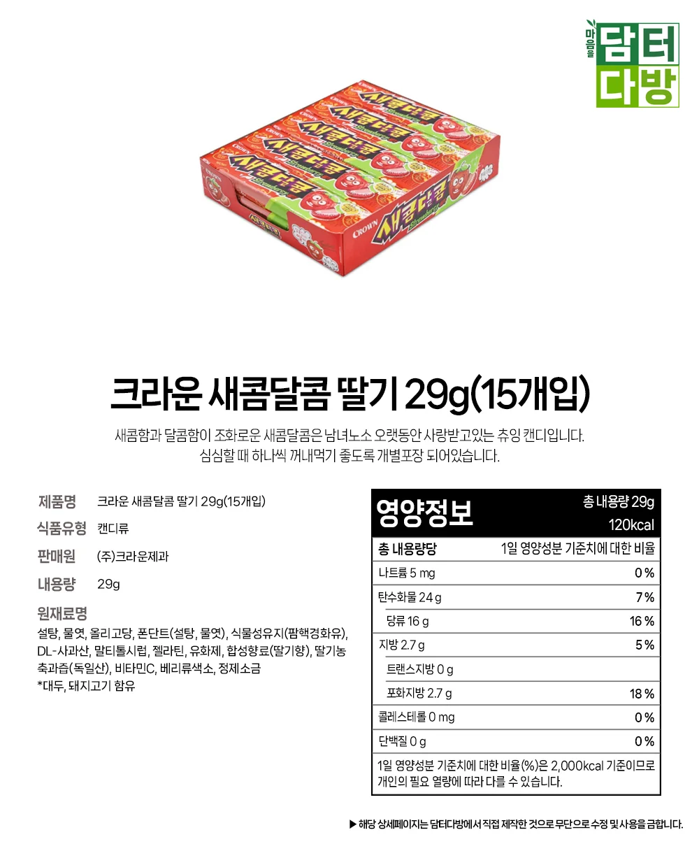 크라운 새콤달콤 딸기 29g(15개입) 상세1