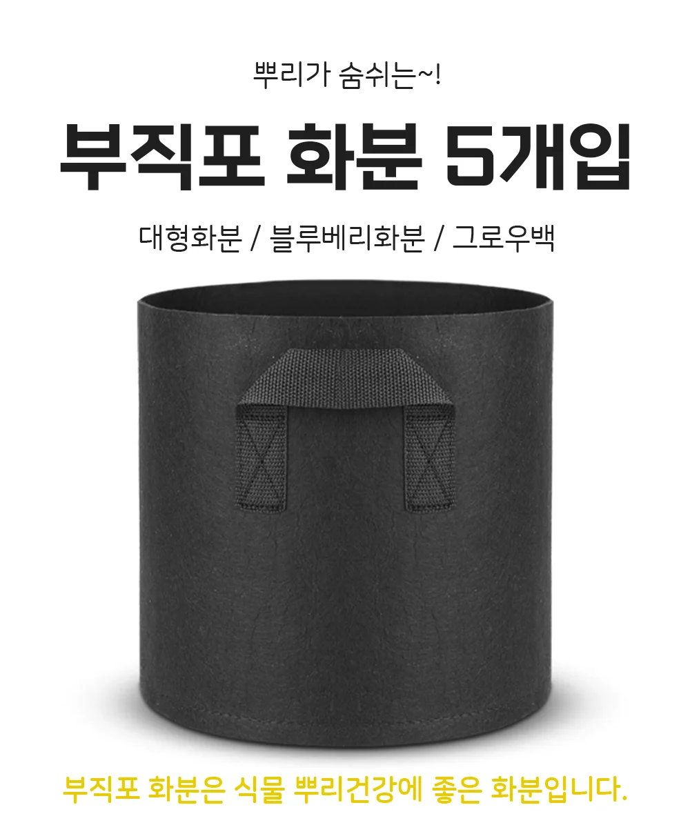 부직포화분 5호 (H=35cm D=45cm) 5P 상세1