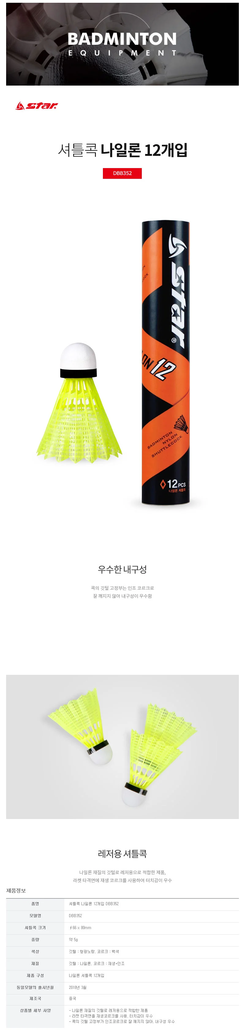 스타 셔틀콕 나일론 12개입 배드민턴 공 콕 연습용 상세1