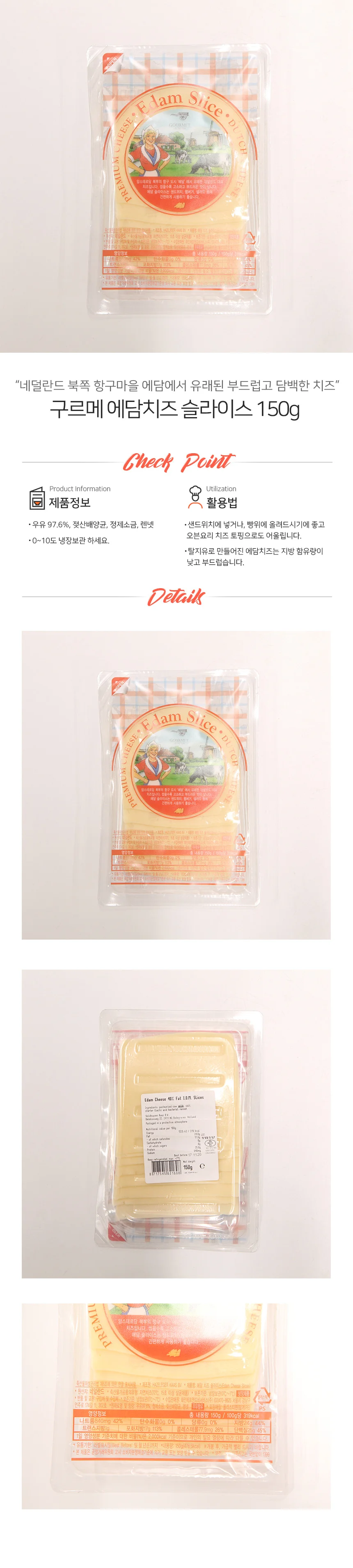 구르메 네덜란드 에담 치즈 슬라이스 냉장 150g 상세2