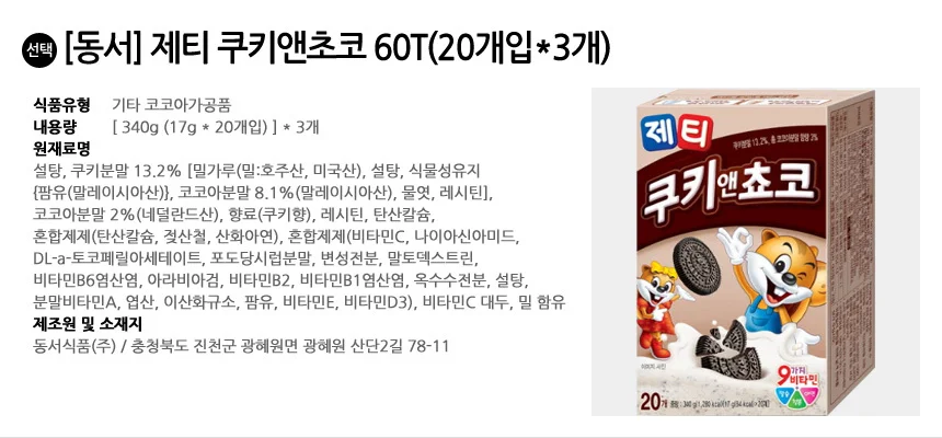 제티 쿠키앤초코 60개입 (1020g) 상세2