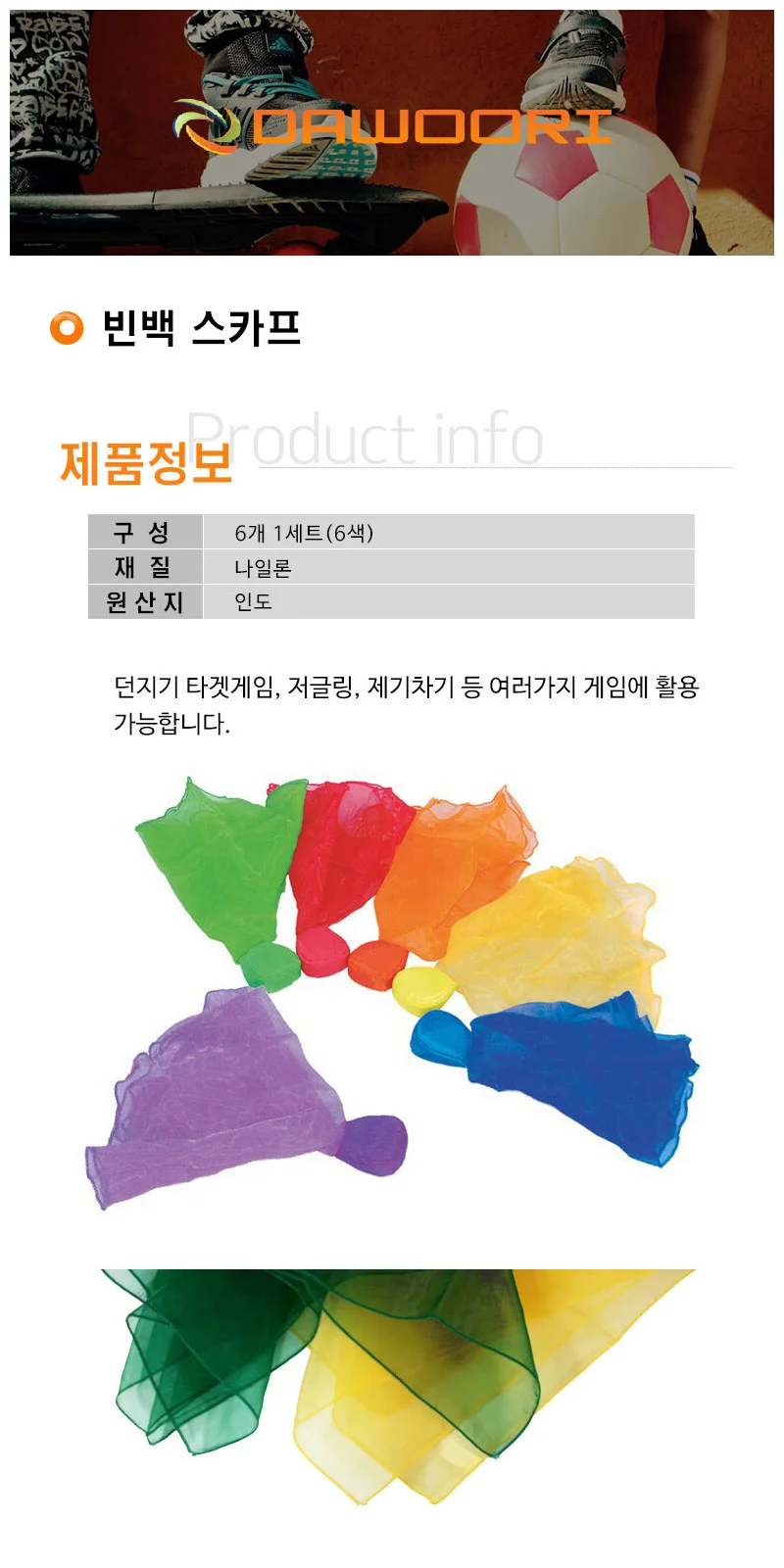 다우리 스카프 빈백 학교 체육 제기차기 콩주머니 6개 상세2