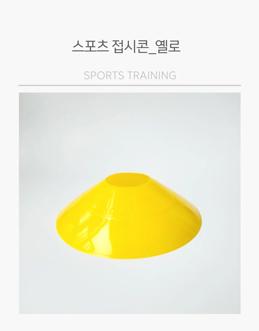 미니 접시콘 라바콘 옐로우 트레이닝 스포츠 경계표시 상세1