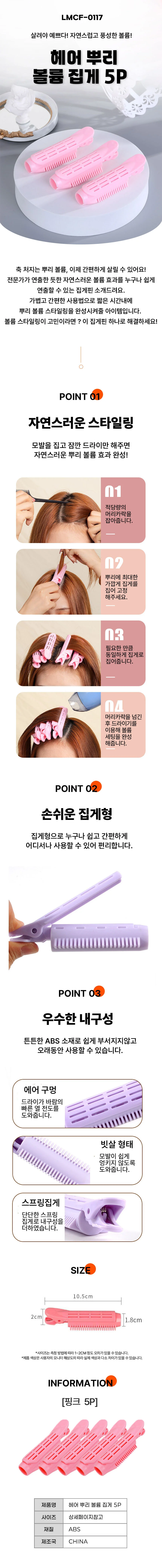 헤어 뿌리 볼륨 집게 5P LMCF-0117 상세1