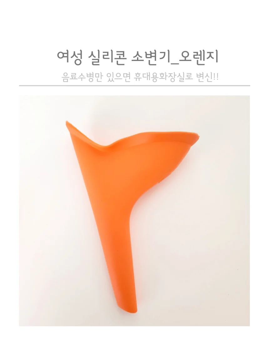 휴대용 여성 소변깔대기 소변기 오렌지 상세3