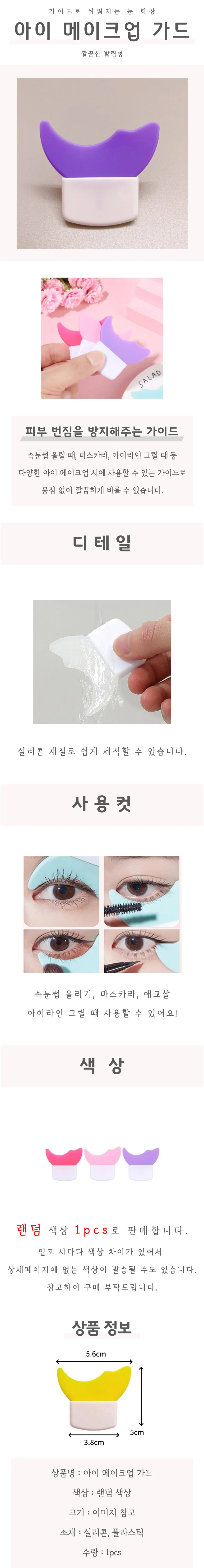 아이 메이크업 가드 상세4