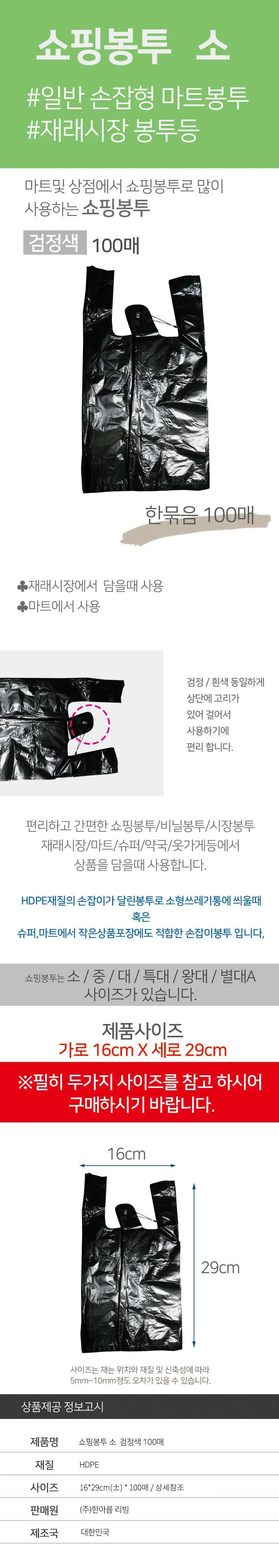 쇼핑봉투 16x29 소 100매 검정 쓰레기봉지 비닐봉투 상세1
