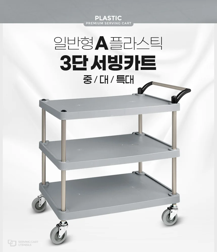 플라스틱써빙카트3단 특대 트롤리 이동식 트레이 수납장 상세1