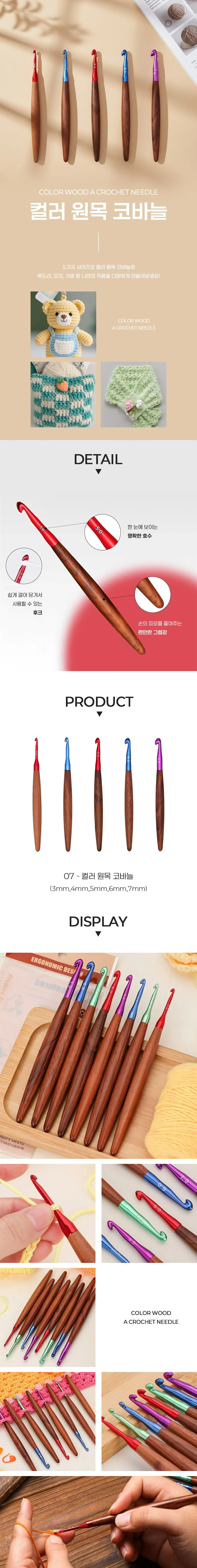 뜨개질공예 한눈에 띄는 컬러 원목 코바늘 5종 세트 상세2