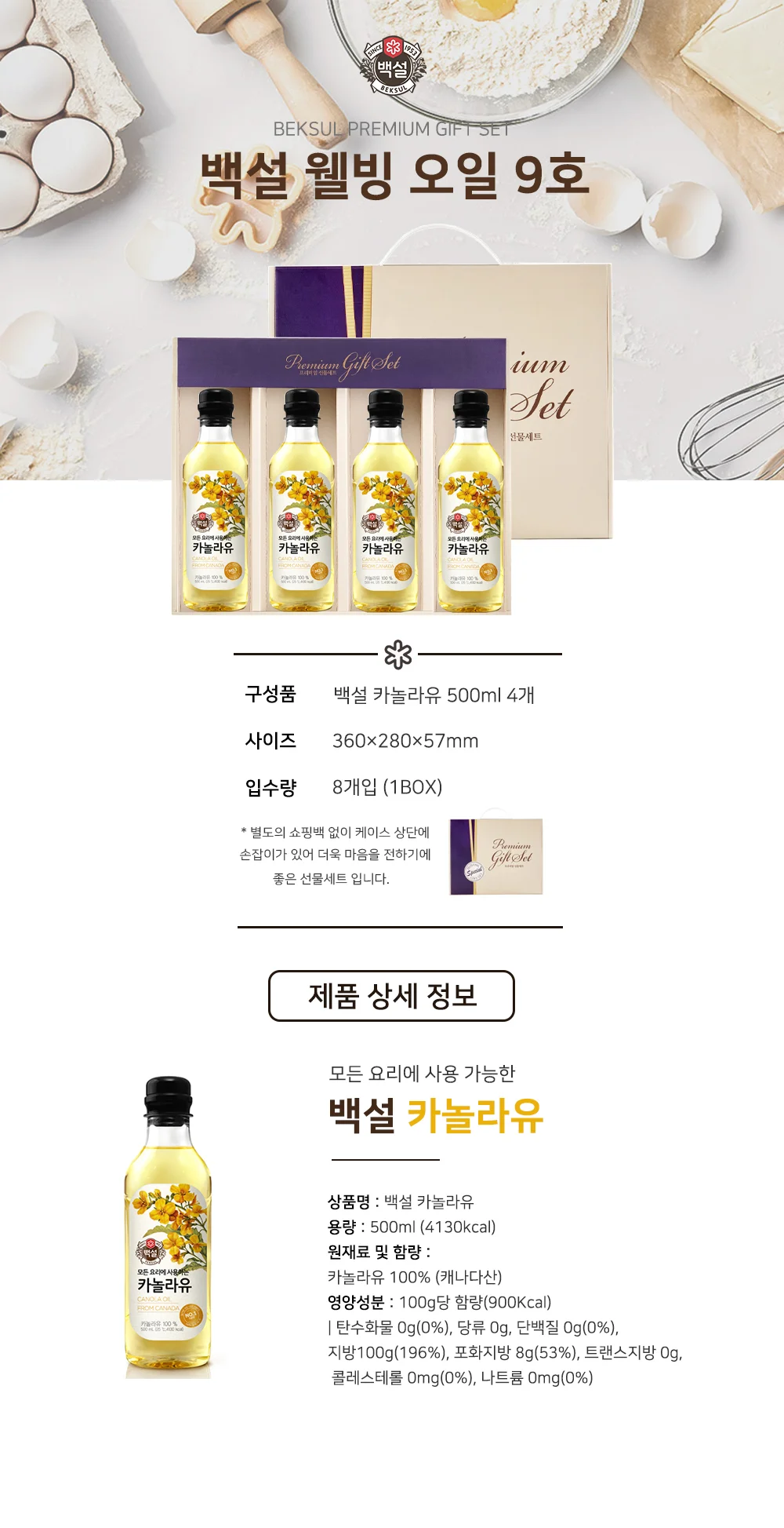 카놀라유 오일선물세트(8개) 상세1