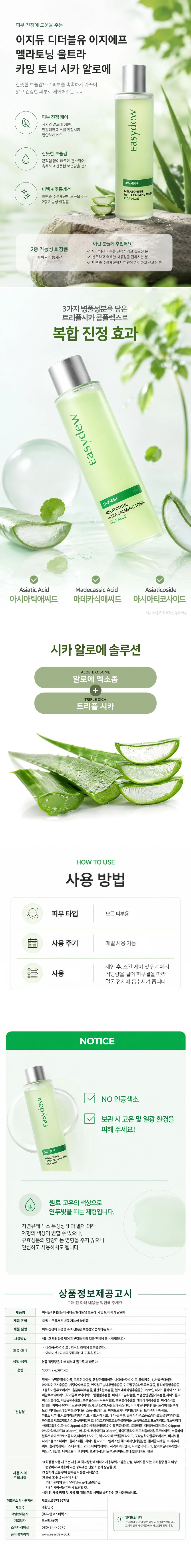 이지듀 멜라토닝 울트라 카밍 토너 130ml 상세1