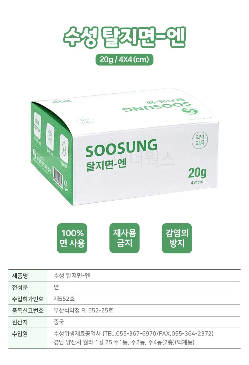 수성 탈지면-엔 20g (4x4cm) x 5개세트 상세1