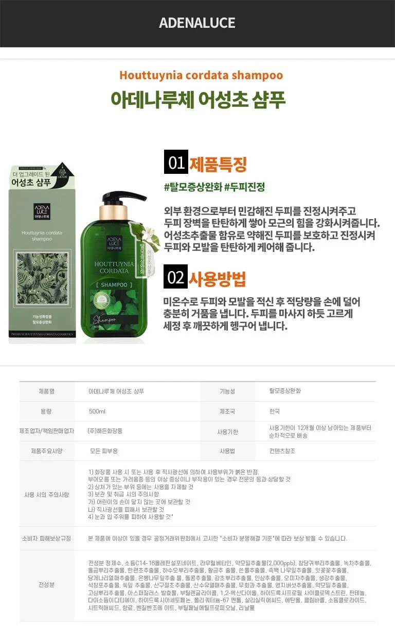 아데나루체 샴푸 민감성 두피 진정 어성초 샴푸 500ml 상세2