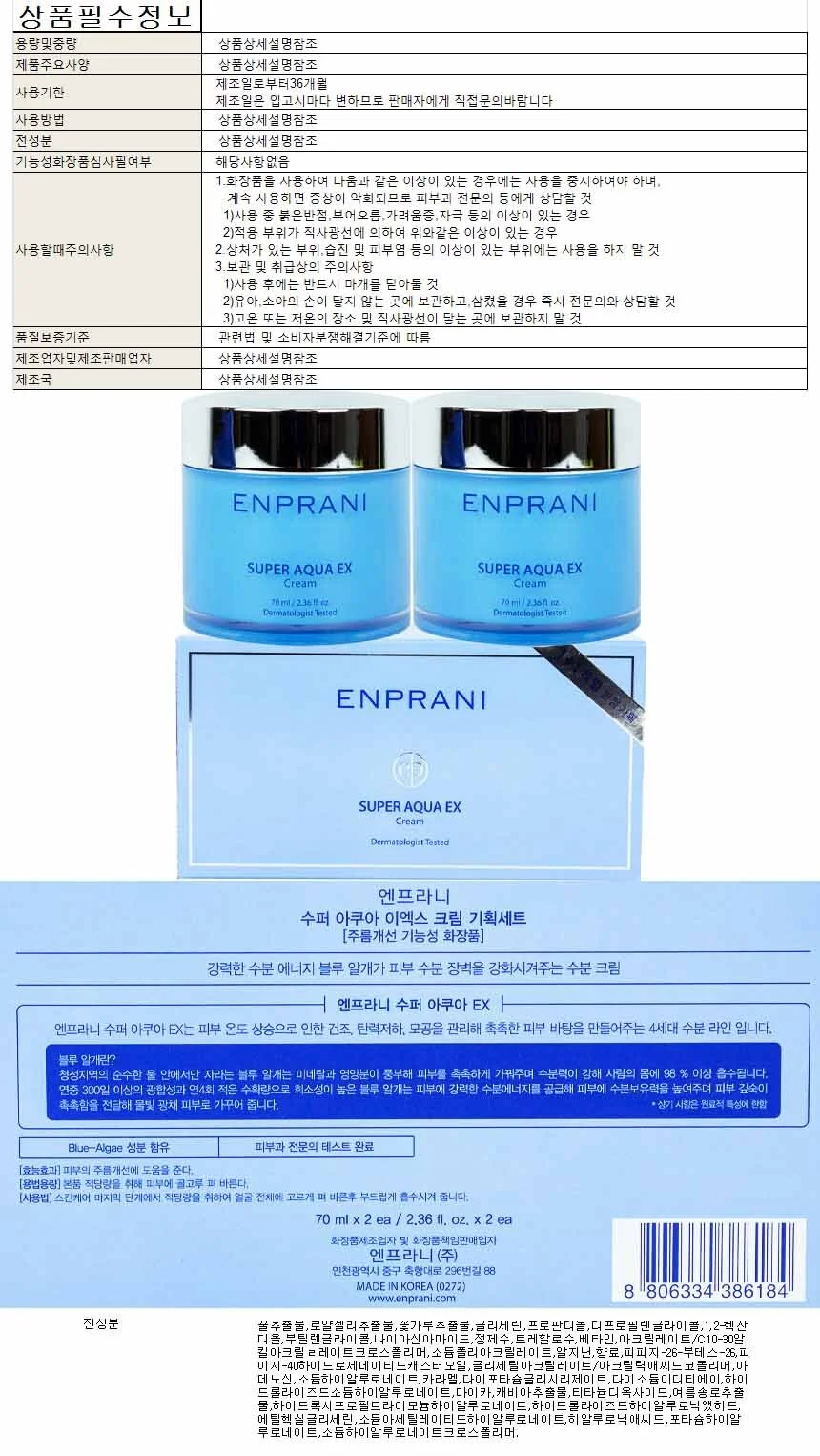 엔프라니 수퍼 아쿠아 이엑스 크림기획세트 70ml 2개 상세1