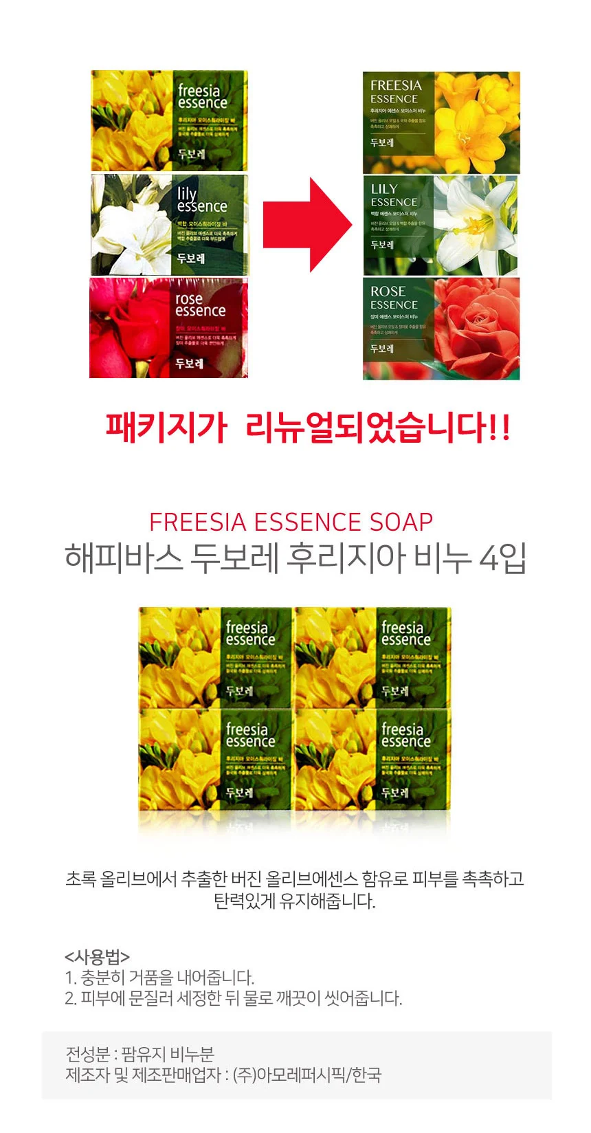 해피바스 두보레 후리지아 에센스비누4입 상세1
