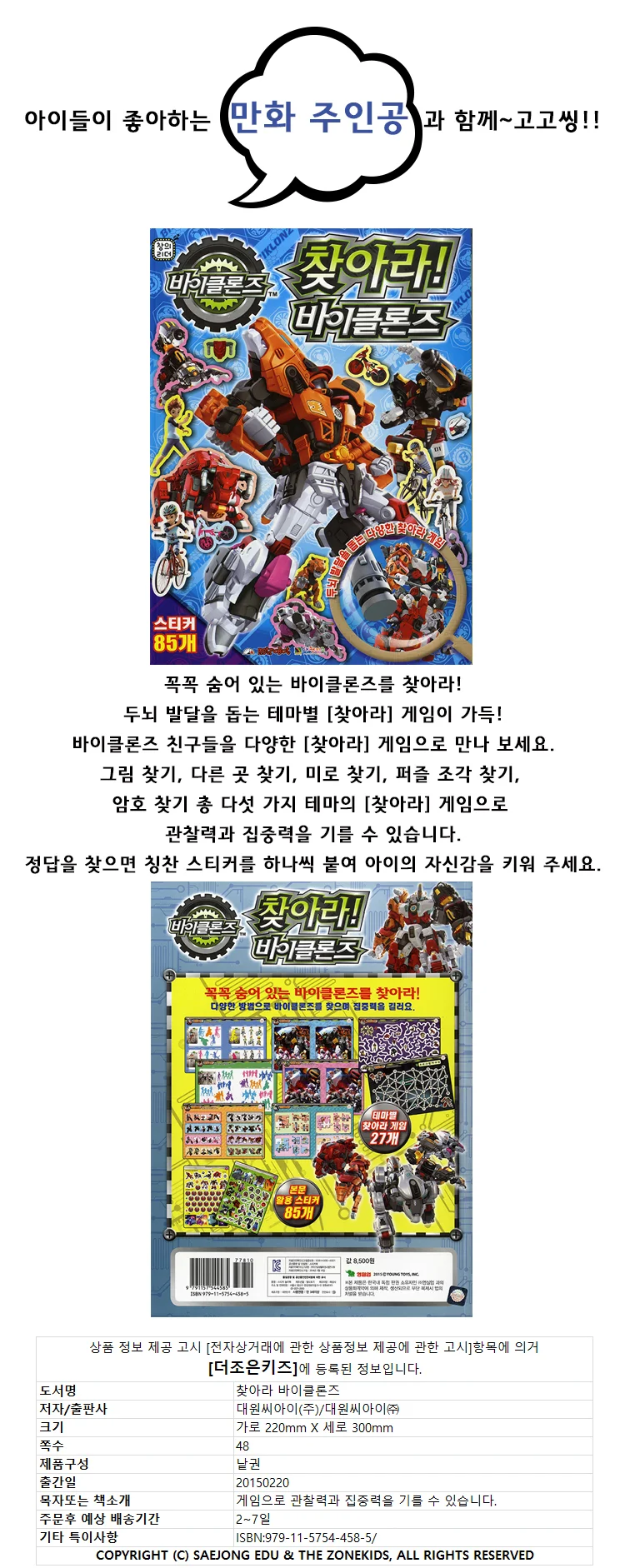 쏘잇 대키 찾아라 바이클론즈 상세1