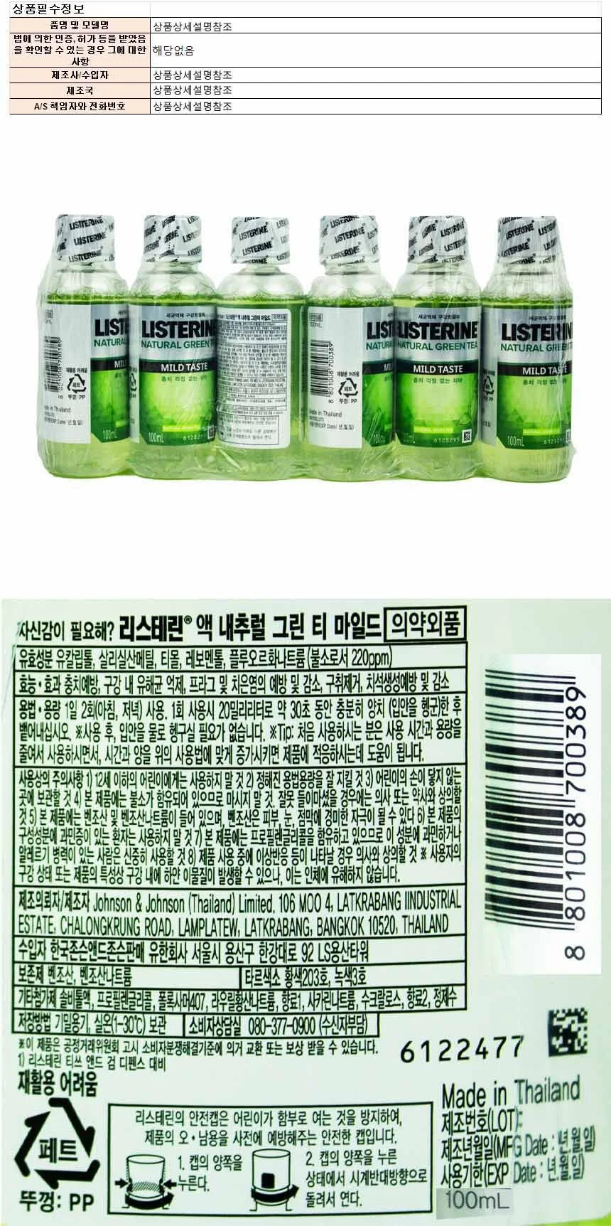 리스테린 액 내추럴 그린티 마일드 100ml 6개입(700389) 상세1