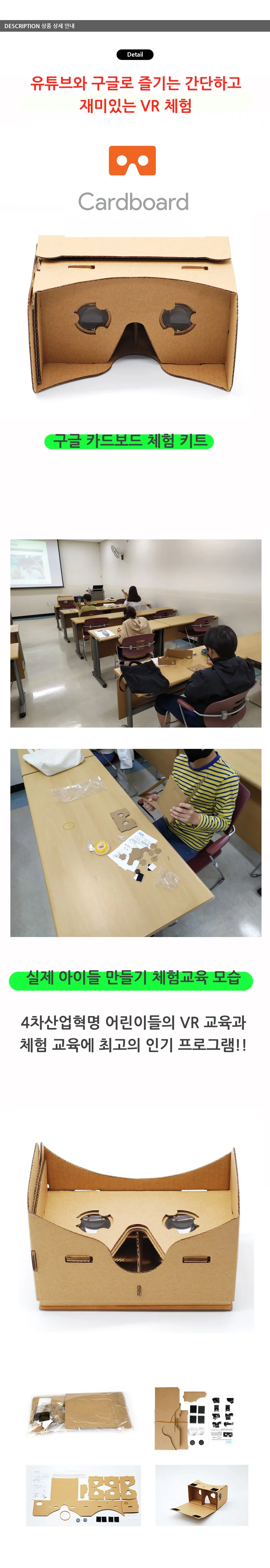 구글 VR 키트 초등과학교구 교구키트 상세1