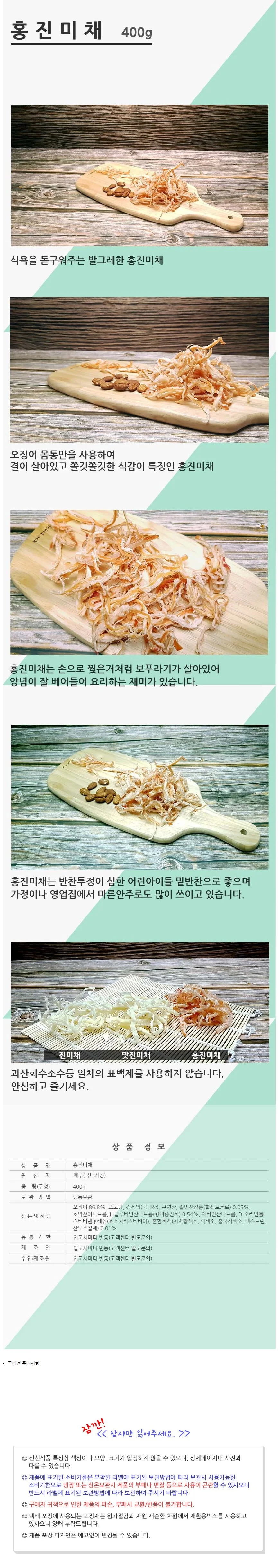 VGC 홍진미채 400g 홍진미 오징어진미 상세2