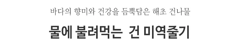 물에불려먹는 건미역줄기 5kg 해초 상세2