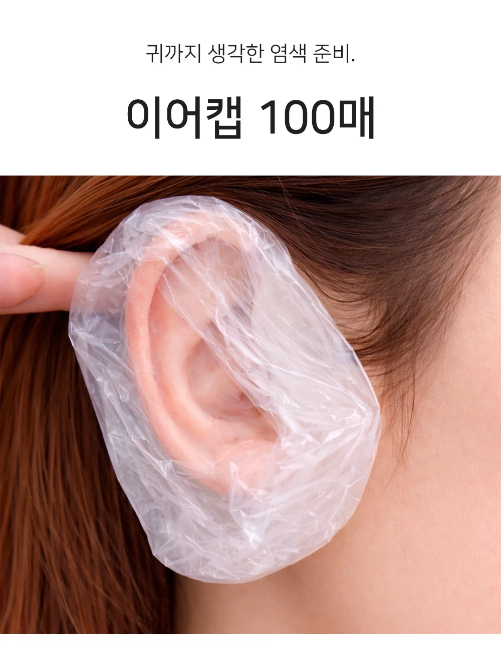 미용실 염색용 귀마개 헤어용 귀마개 시술 셀프 보호 염색 상세1