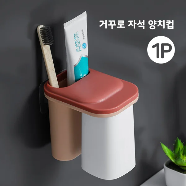 거꾸로 자석 양치컵 1P + 특별사은품 칫솔통양치컵 상세3