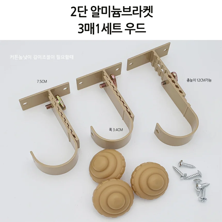 2단 알미늄 커튼브라켓 35mm 3매 1세트 우드색 상세1