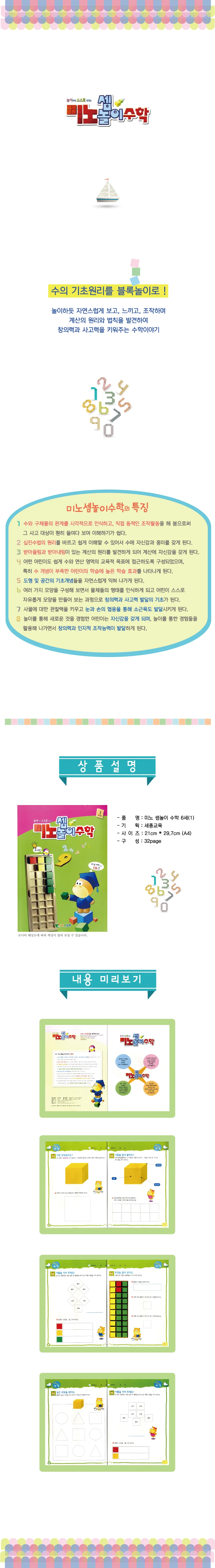 (6세)미노셈놀이 수학 2단계 상세1