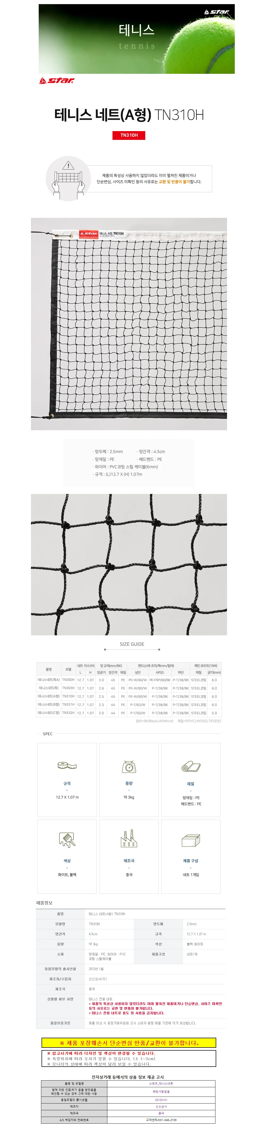 스타스포츠 테니스 네트 (A형) (TN310H) 상세1