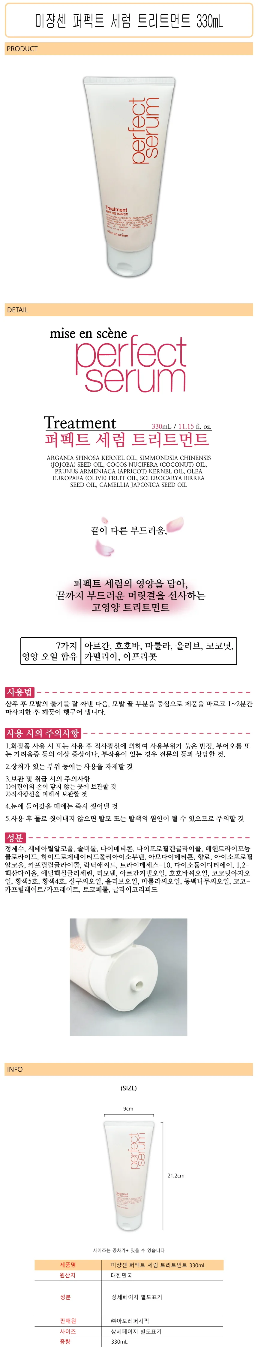 미쟝센 퍼펙트 세럼 트리트먼트 330ml -O 상세1