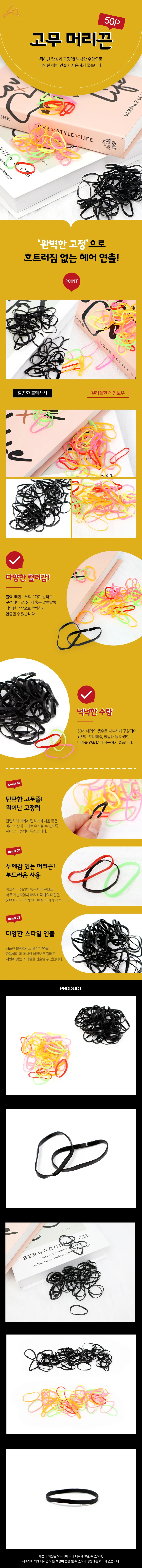 윈코 고무 머리끈 상세1