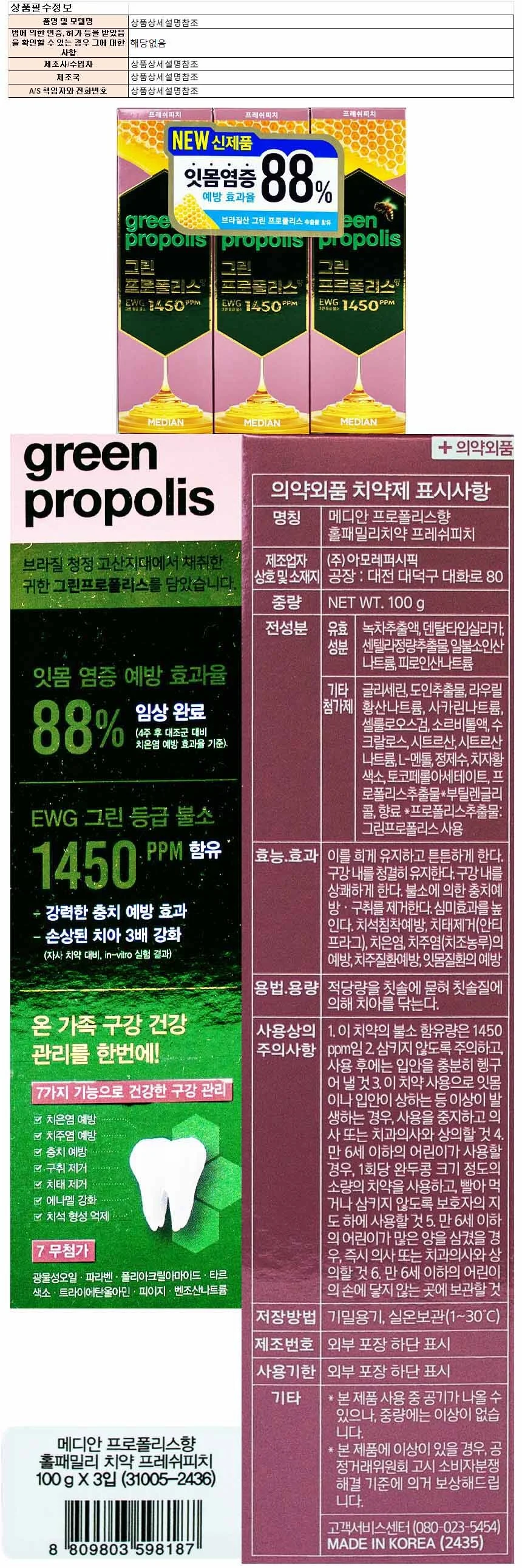 메디안 그린 프로폴리스향 홈패밀리치약 프레쉬피치 100gx3개 상세1