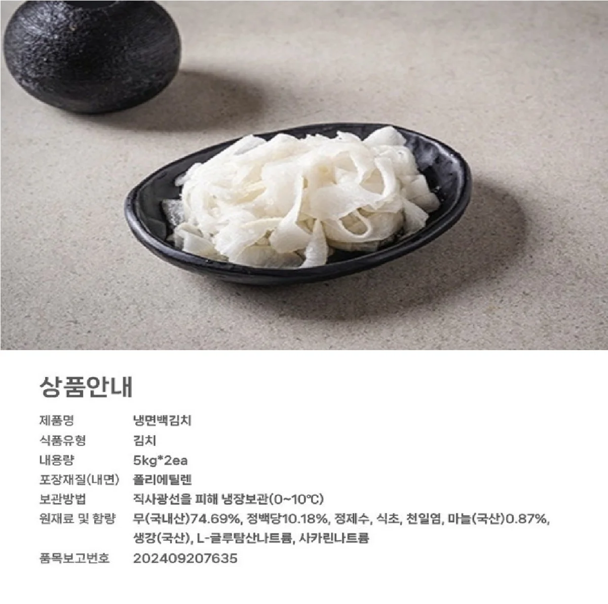 가정용 업소용 냉면백김치 (고춧가루미포함) 5kg x 2개 상세1