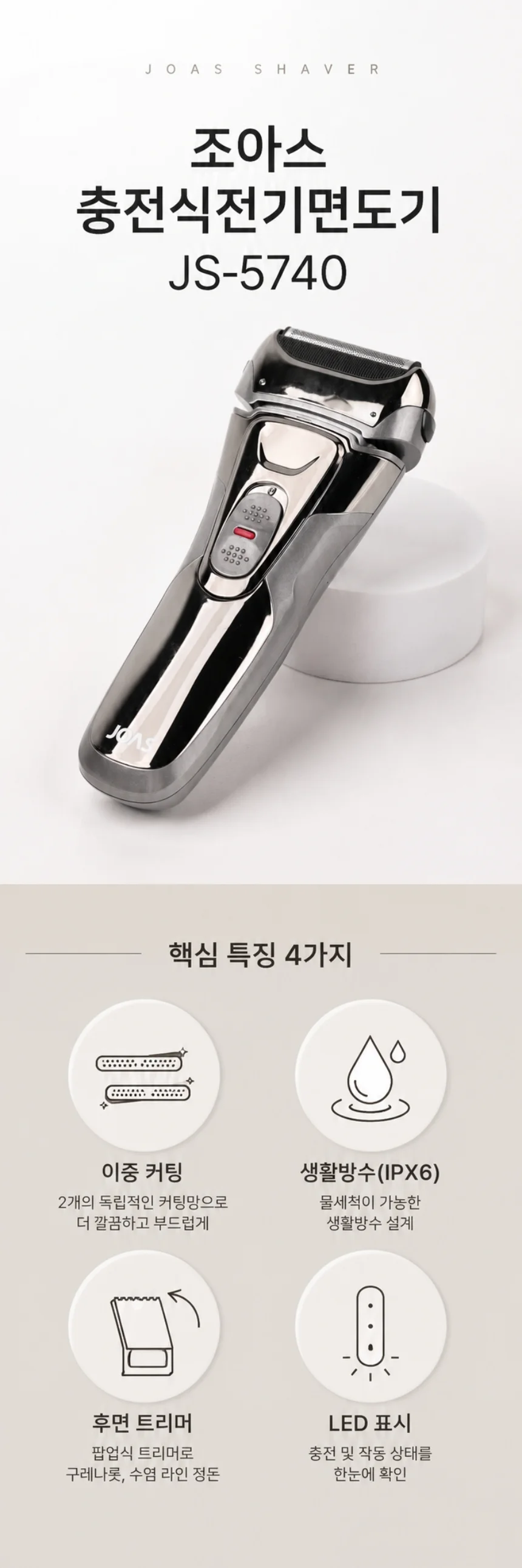 조아스 충전식 전기면도기 JS-5740 상세1