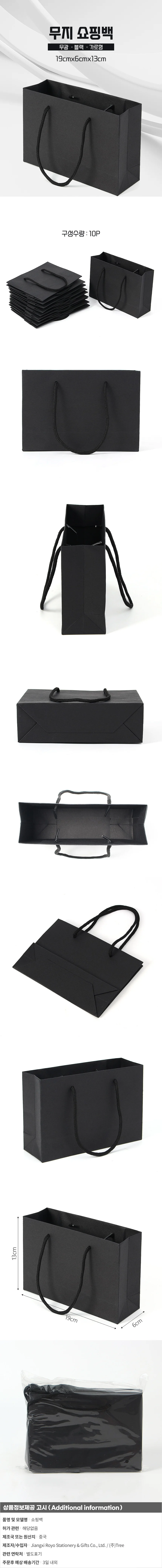 심플 무지 가로형 종이 쇼핑백 10p(19x13cm) (블랙) 상세1