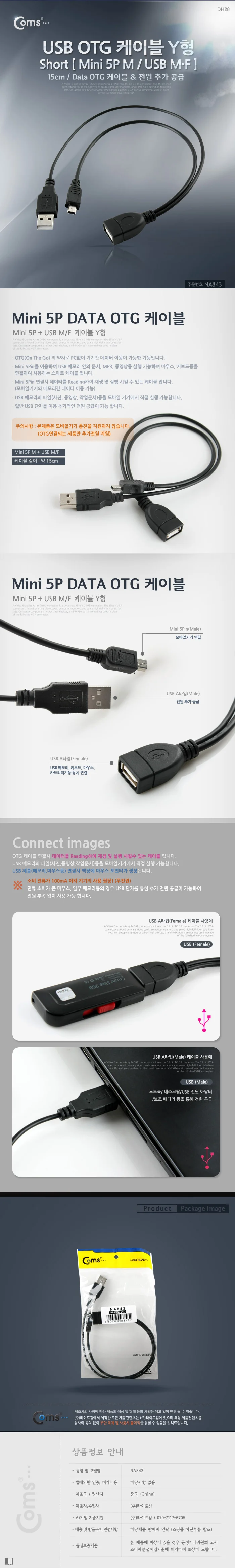 coms USB 케이블 Short (MInI 5P M USB M F) OTG Y형 상세3