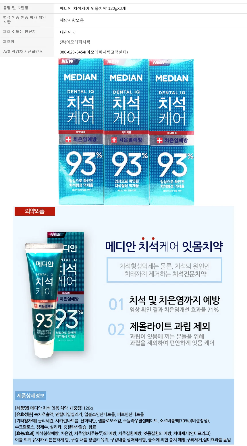 메디안 치석 케어 기획-잇몸 치약 120 gx3 상세1