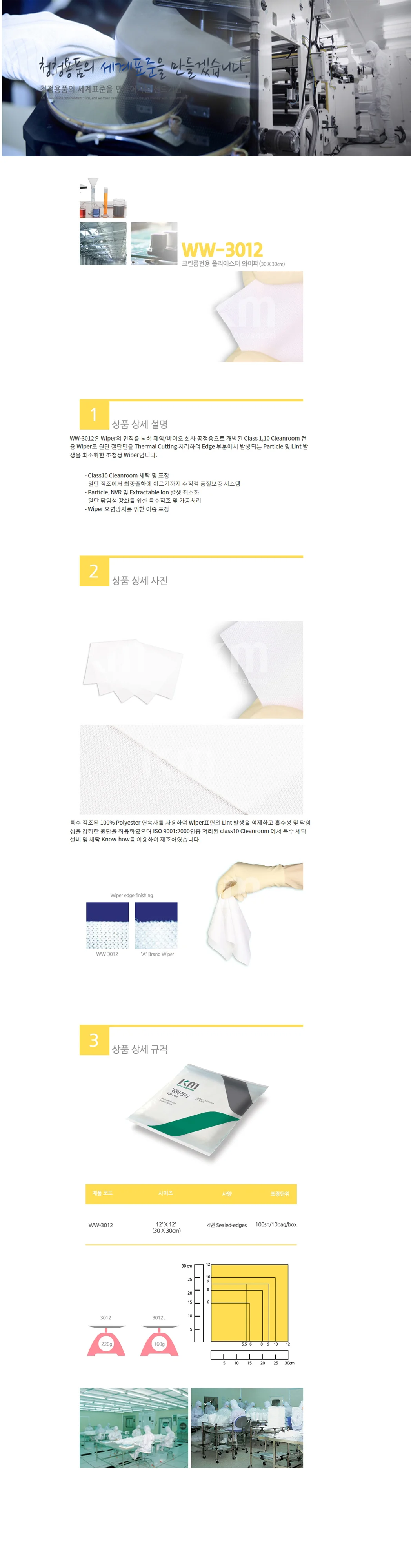KM 폴리에스터 와이퍼 크린룸 휴지 와이퍼 WW3012 상세2