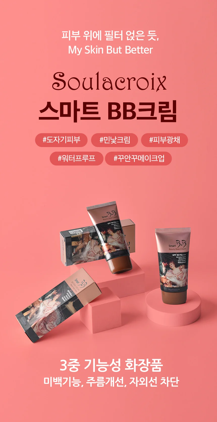 스마트 비비크림 SPF50 PA+ 수분 미백 주름개선 상세1