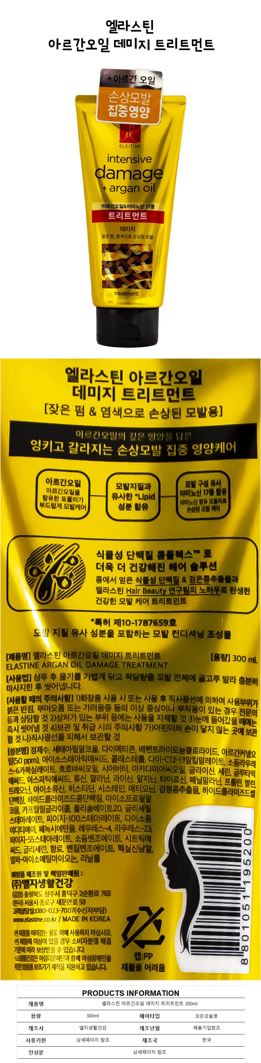 엘라스틴 아르간오일 데미지 트리트먼트 300ml 상세1