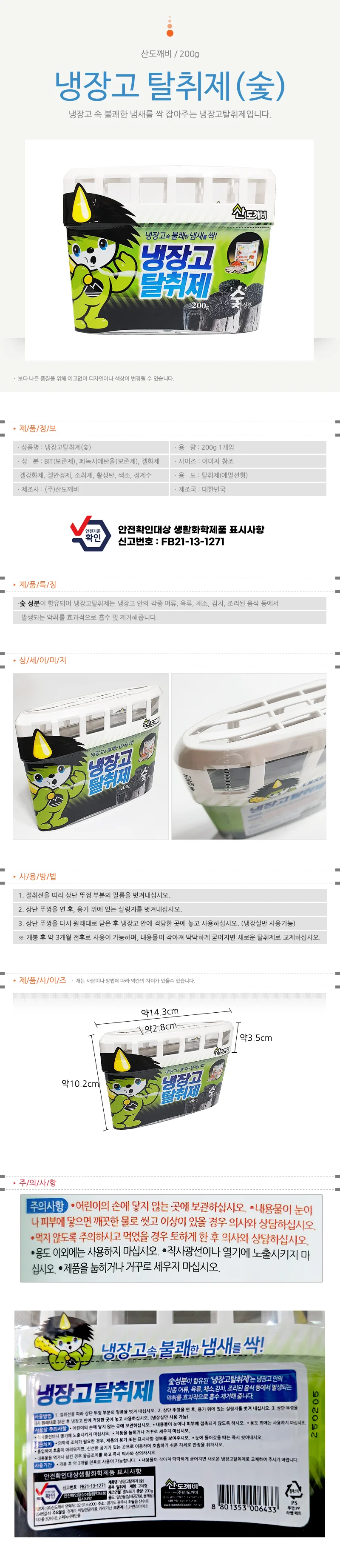 산도깨비 냉장고탈취제 숯(200g) 음식물 냄새제거 상세1