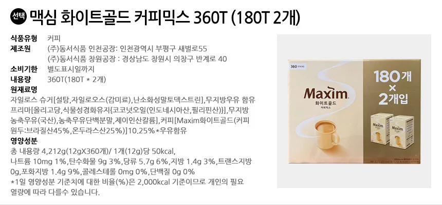 맥심 화이트골드 커피믹스 360T (180T 2개) 상세2
