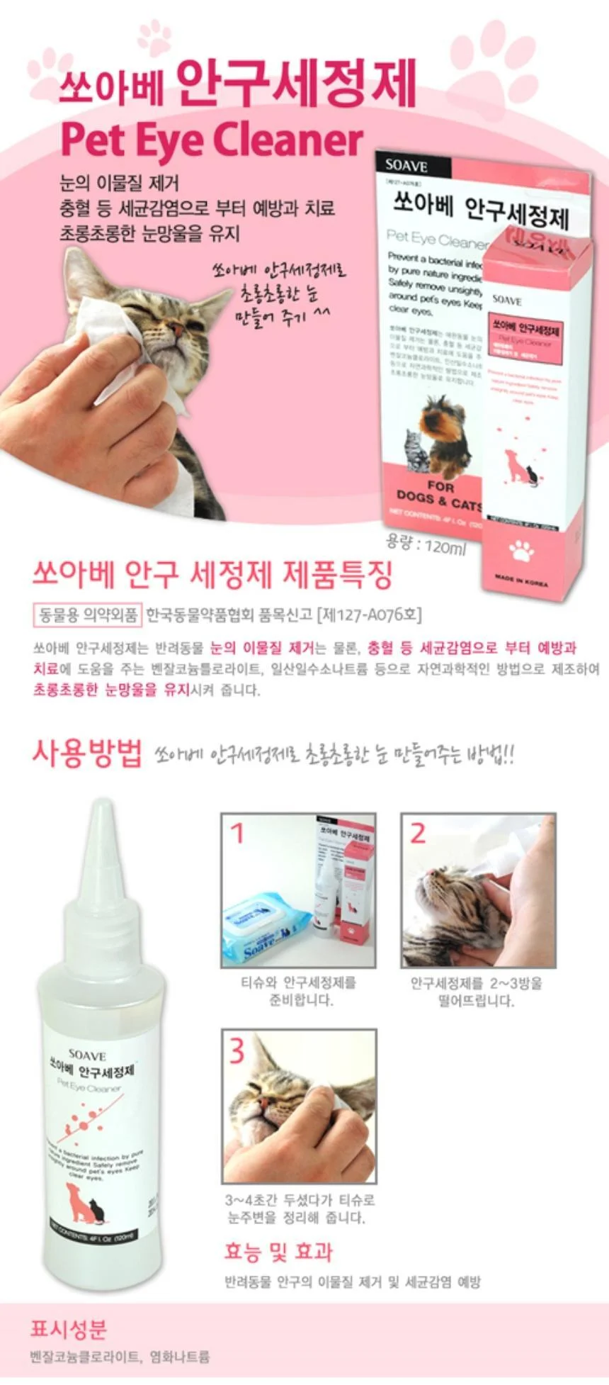 쏘아베 안구세정제 120ml 상세1