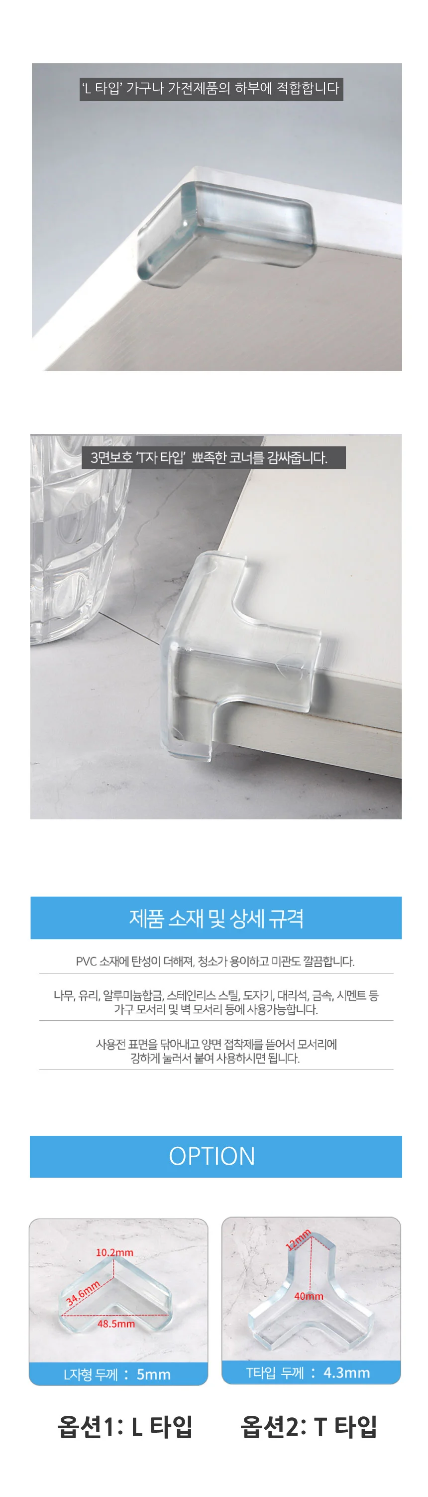 모서리보호대 T자 L자 코너 보호대 상세3