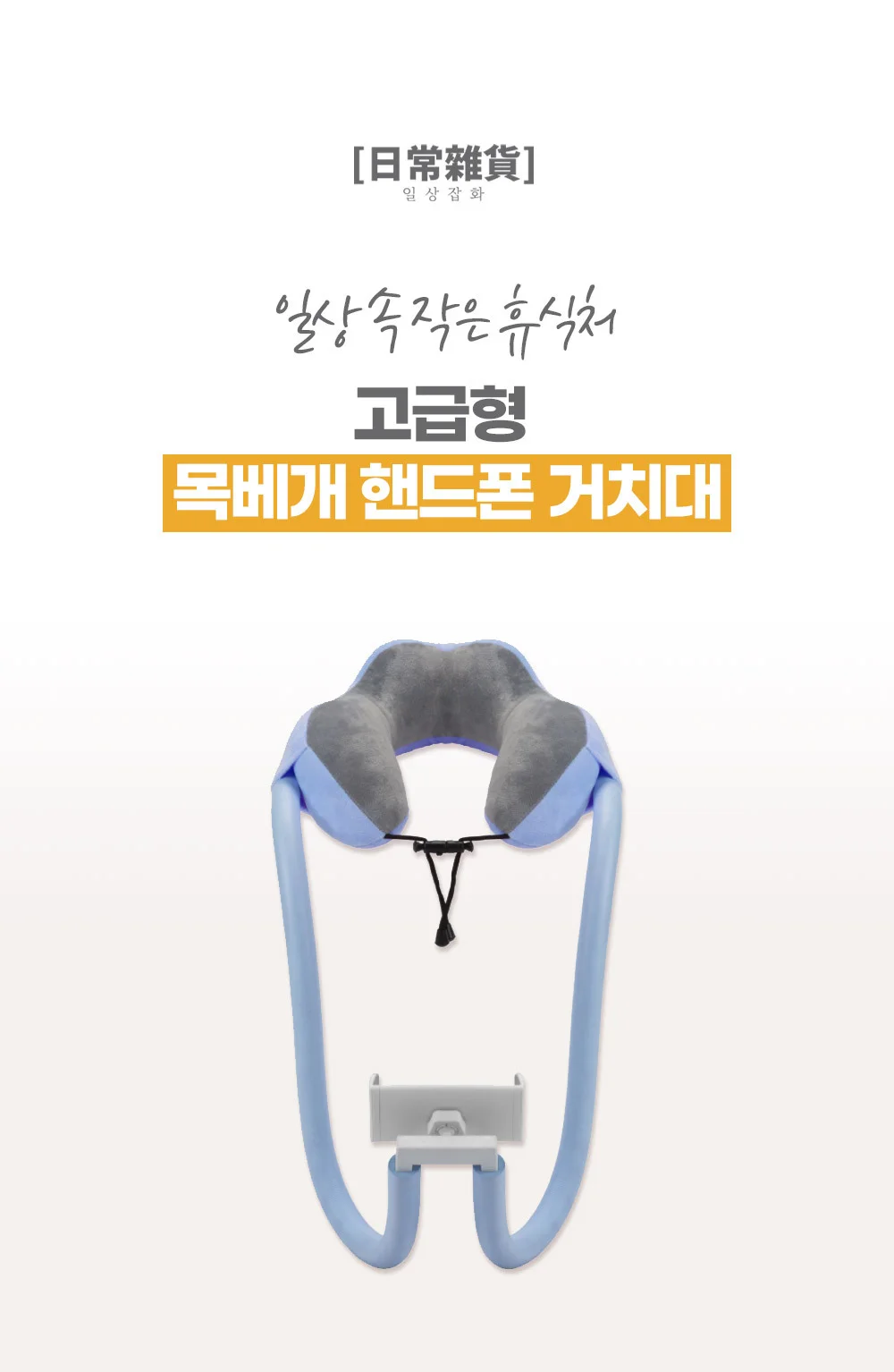 고급형 목베개 핸드폰 거치대/침대/자바라/목걸이 상세3