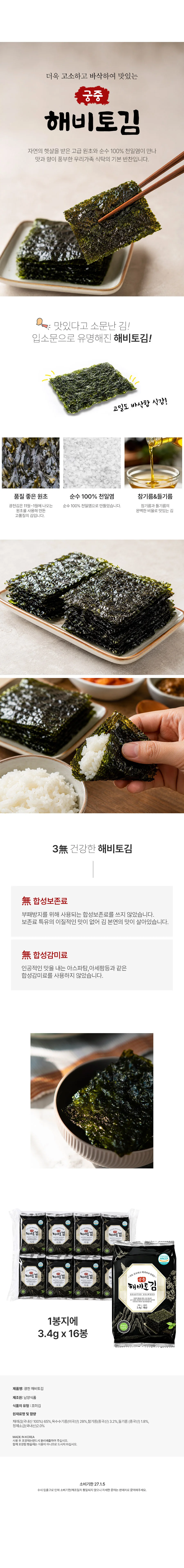 고소하고 바삭한 궁중 해비토 조미김 3.4g 16봉 2개 도시락김 상세2