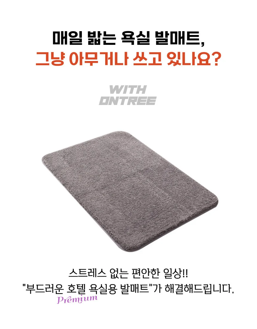 고급 욕실 발매트 욕실매트 현관 화장실 발판 4컬러 상세2