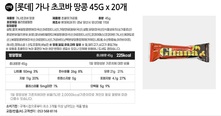 롯데 가나 초코바 땅콩 45G x 20개 상세2